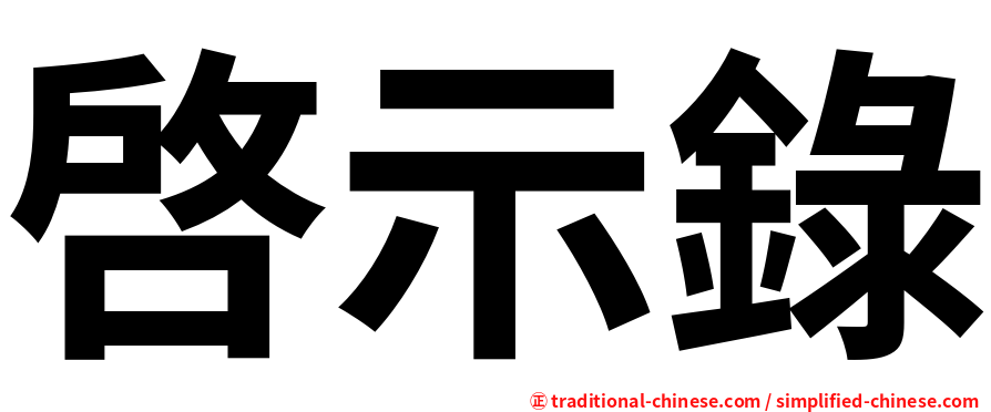 啓示錄
