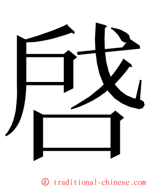啔 ming font
