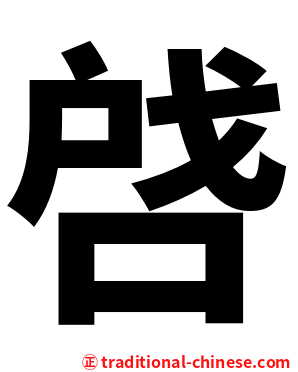 啔