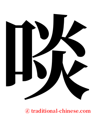 啖 serif font