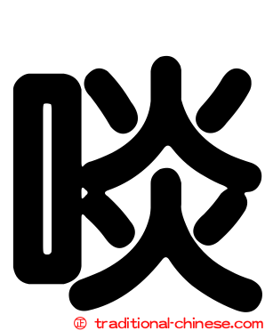 啖