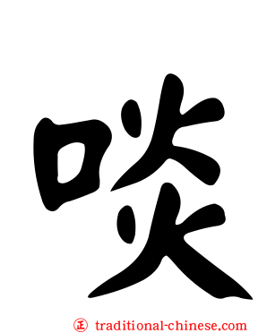 啖