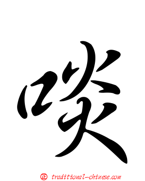 啖