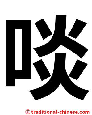 啖