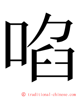 啗 ming font