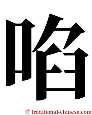 啗 serif font