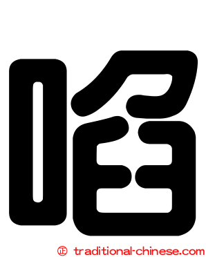 啗