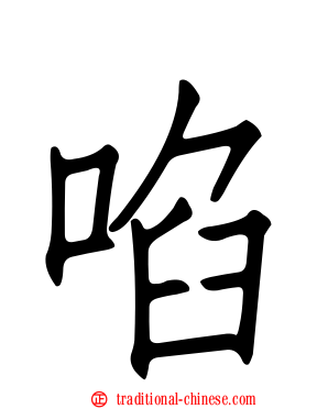 啗