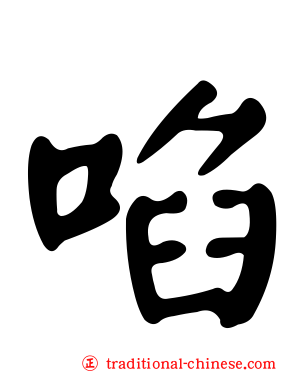 啗