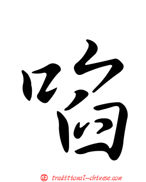 啗