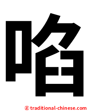 啗