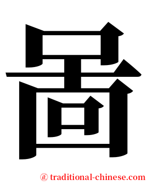 啚 serif font