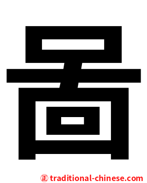 啚
