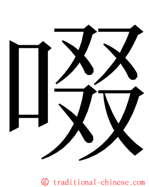 啜 ming font