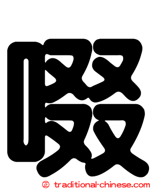 啜