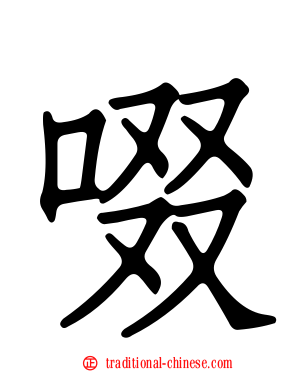 啜