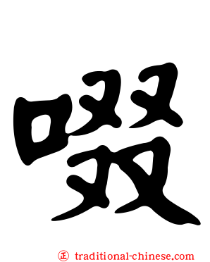 啜