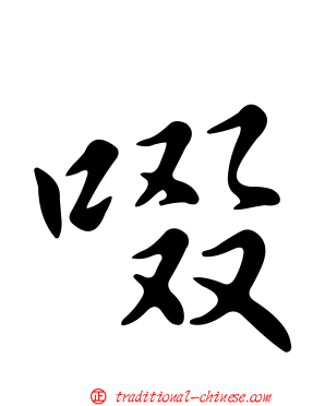 啜