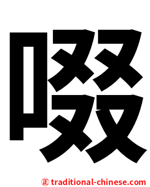 啜