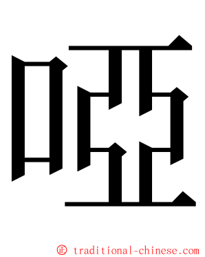 啞 ming font