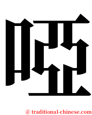 啞 serif font