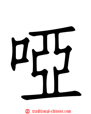 啞