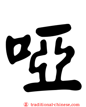啞