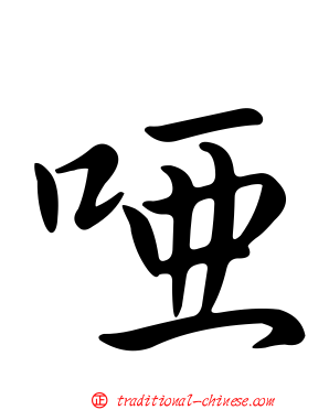 啞