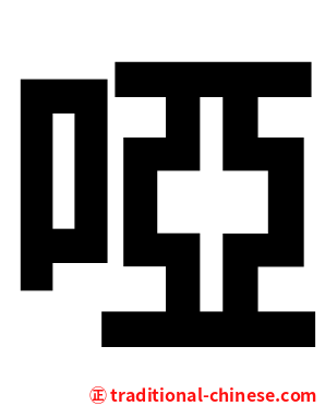 啞
