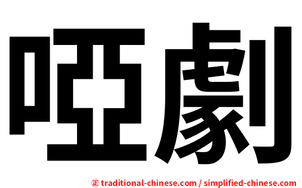 啞劇