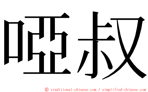 啞叔 ming font