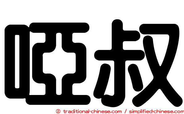 啞叔