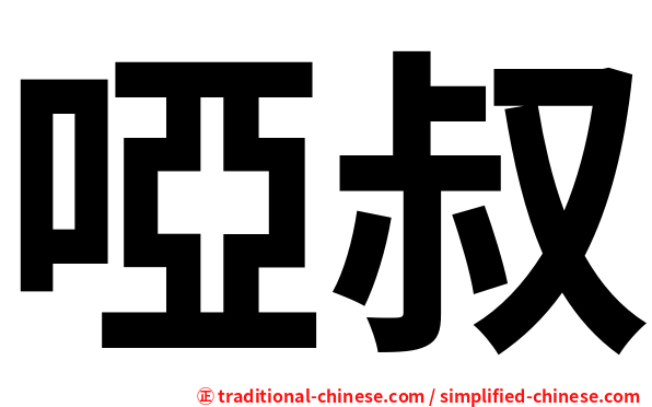 啞叔
