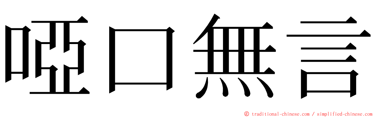 啞口無言 ming font