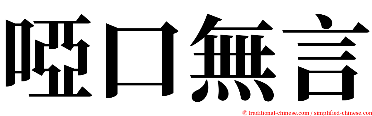 啞口無言 serif font