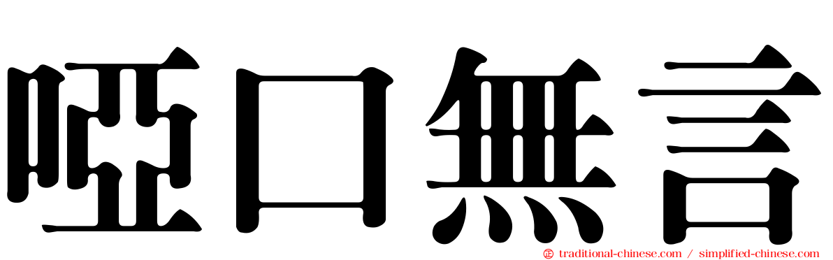 啞口無言