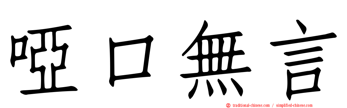 啞口無言