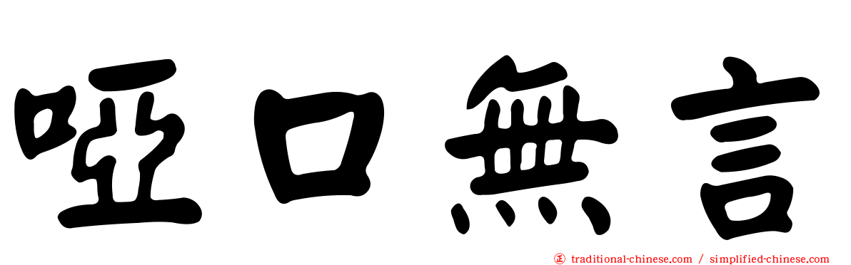 啞口無言