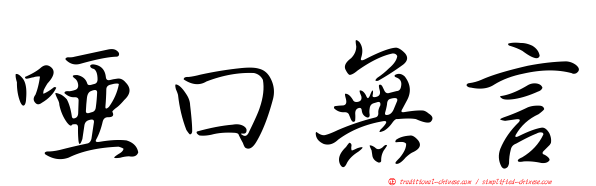 啞口無言