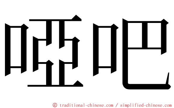 啞吧 ming font