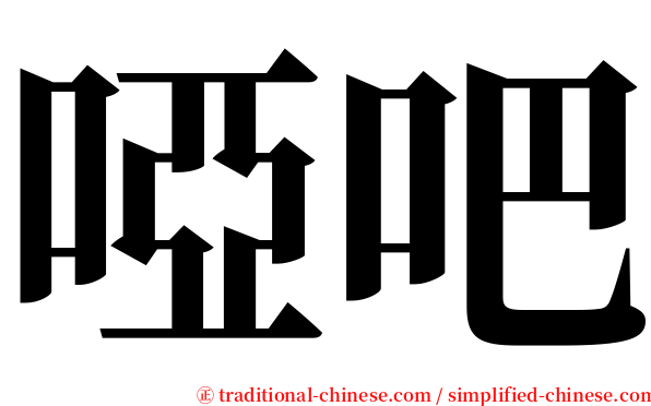 啞吧 serif font