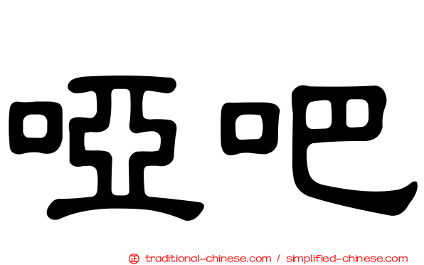 啞吧