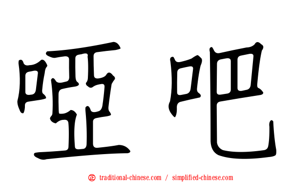 啞吧
