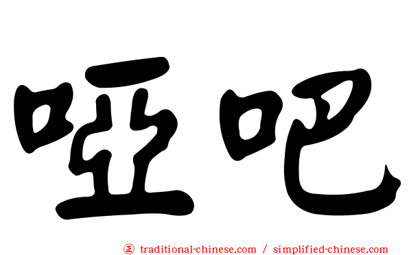 啞吧