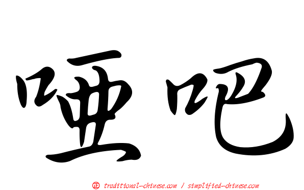 啞吧