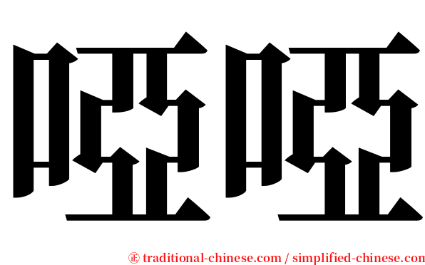 啞啞 serif font