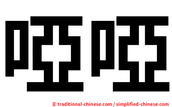 啞啞