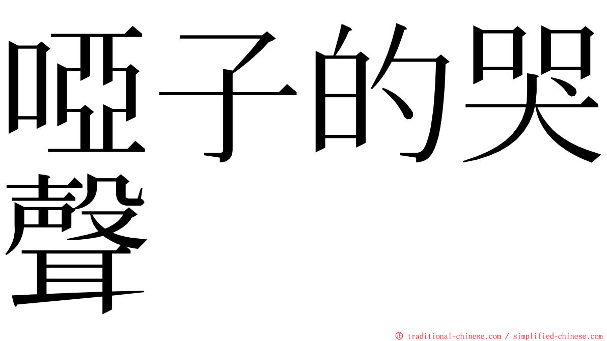啞子的哭聲 ming font