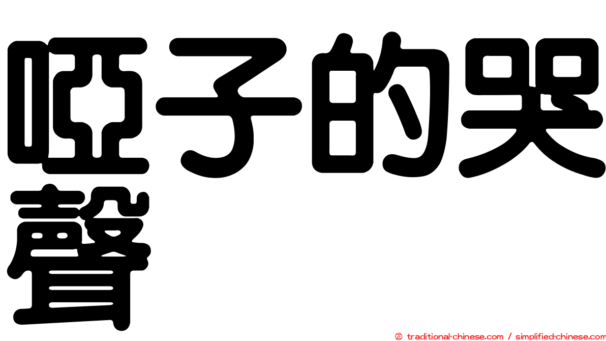 啞子的哭聲
