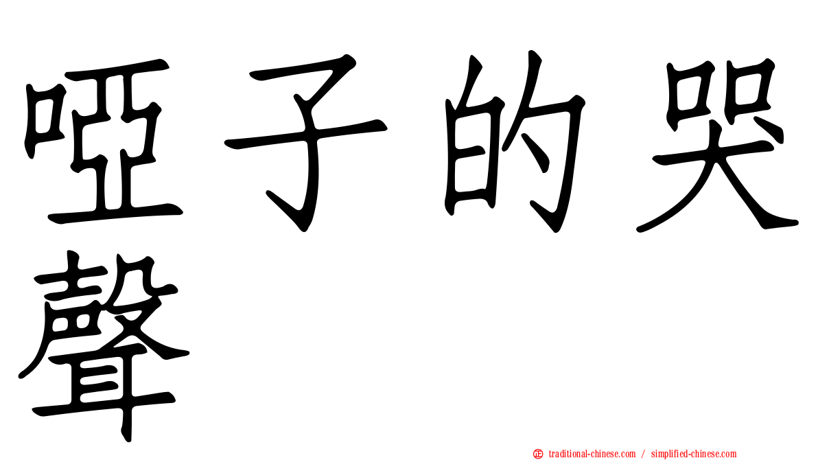 啞子的哭聲